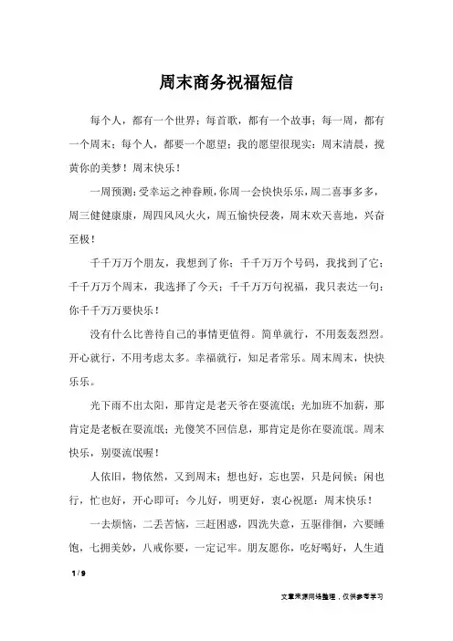 周末商务祝福短信_经典短信
