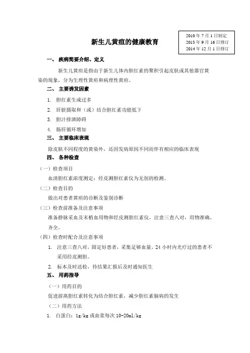 新生儿黄疸的健康教育 2