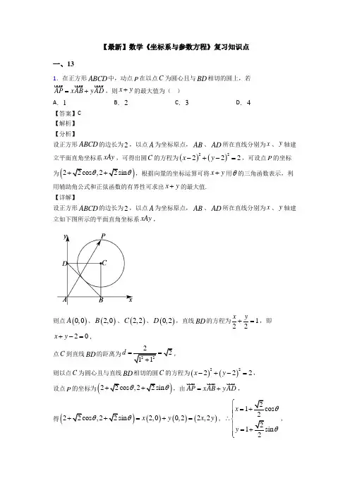 高考数学压轴专题新备战高考《坐标系与参数方程》全集汇编及答案解析