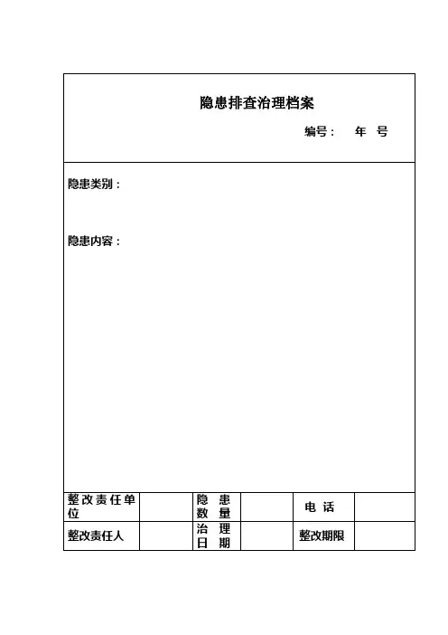 隐患排查治理档案2018