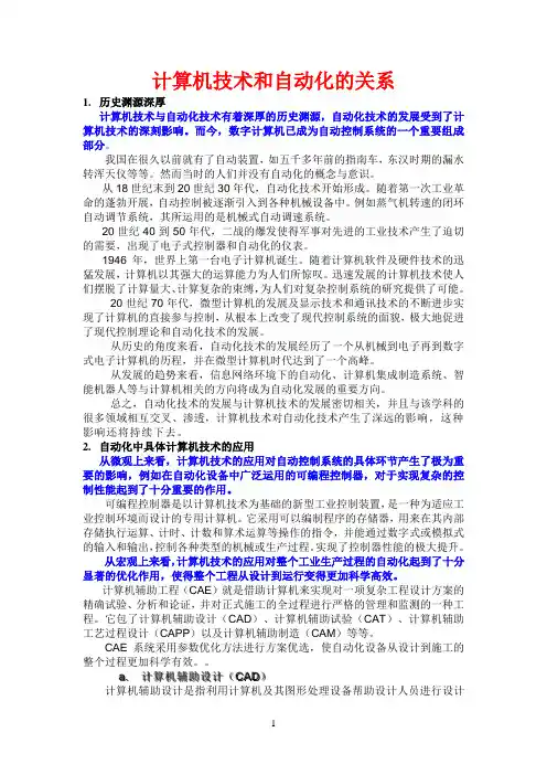 计算机技术和自动化的关系