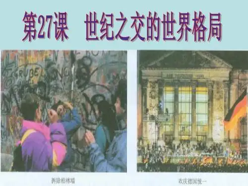 人教版历史必修一第课世纪之交的世界格局人教新版课件