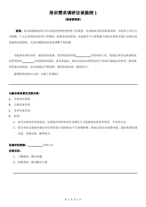 培训需求调研访谈提纲(高层)