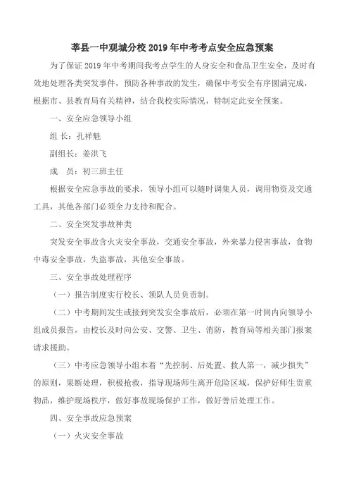 莘县一中观城分校2019年中考安全预案