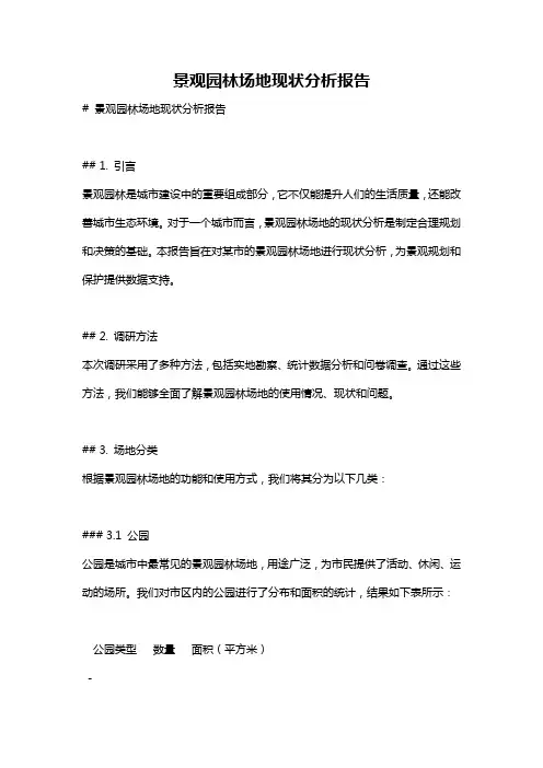 景观园林场地现状分析报告