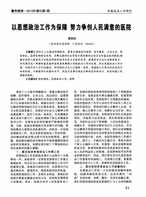 以思想政治工作为保障 努力争创人民满意的医院