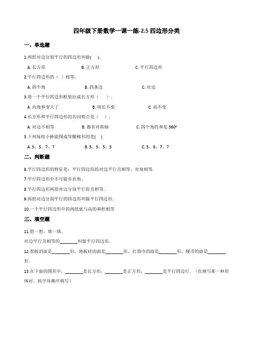 四年级下册数学一课一练-2.5四边形分类 北师大版(2014秋)(含答案)