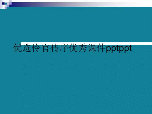 优选伶官传序优秀课件pptppt