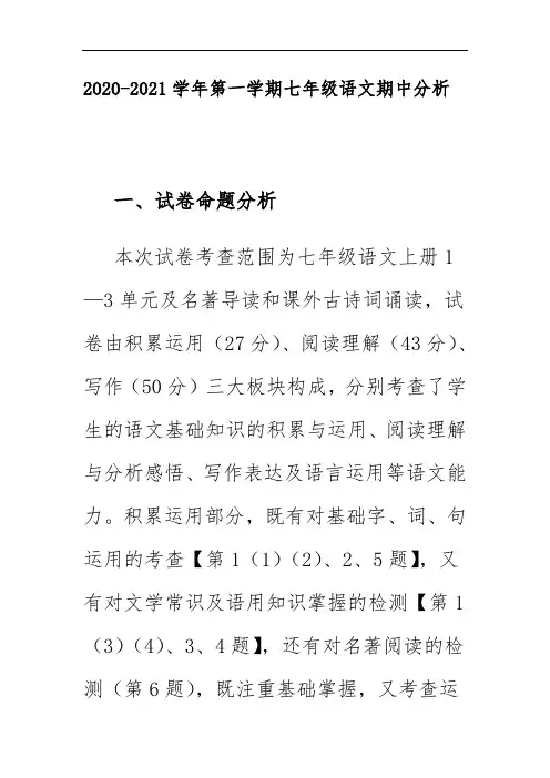 2020-2021学年第一学期七年级语文期中分析