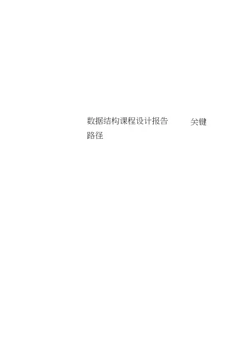 数据结构课程设计报告---关键路径
