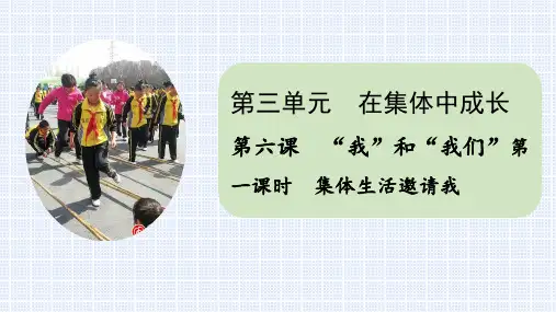 部编版七年级道德与法治下册第六课  “我”和“我们”