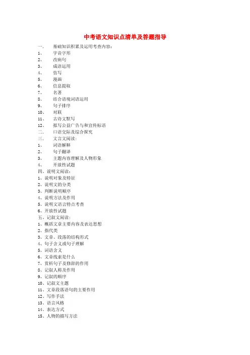 最新-中考语文 知识点考查清单素材 精品