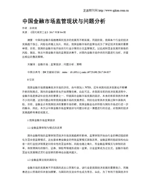 中国金融市场监管现状与问题分析