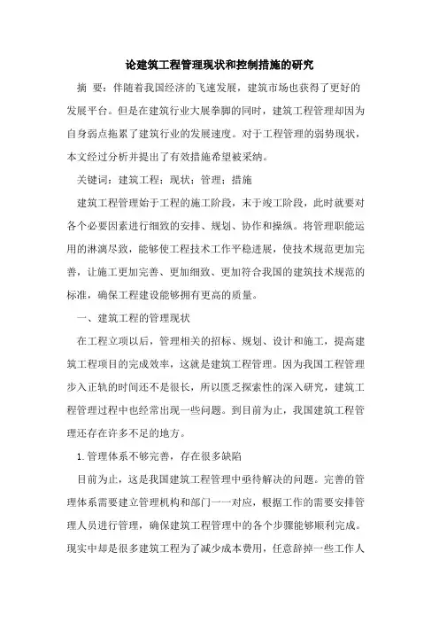 论建筑工程管理现状和控制措施的研究