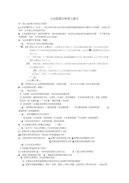 公共政策分析复习重点