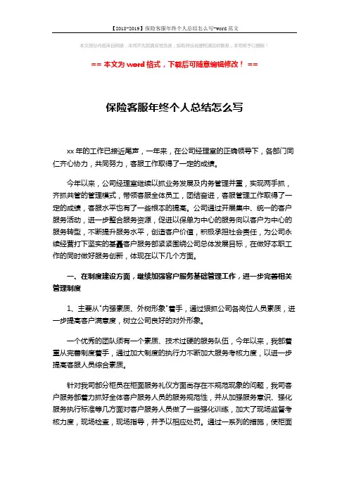 【2018-2019】保险客服年终个人总结怎么写-word范文 (4页)