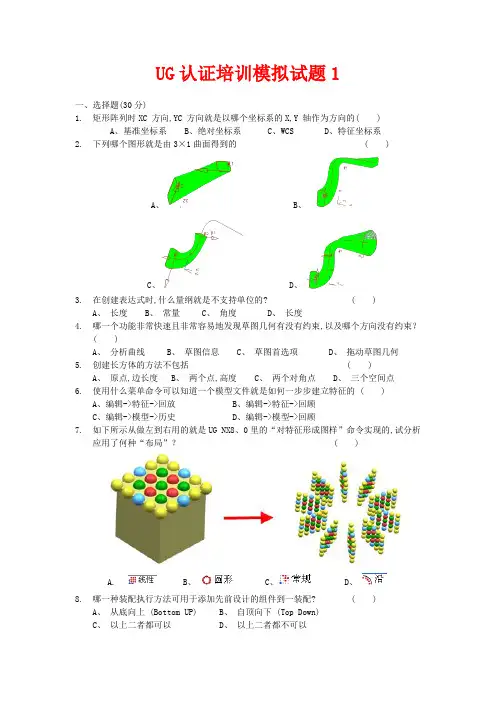 UG认证培训模拟试题1共180道题