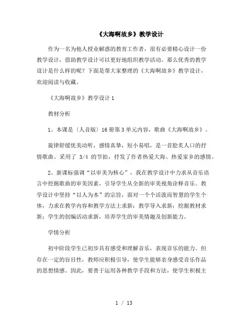 《大海啊故乡》教学设计
