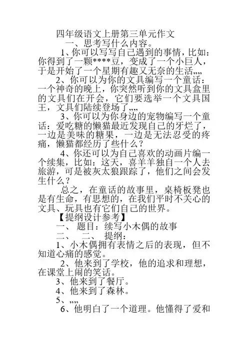 四年级语文上册第三单元作文