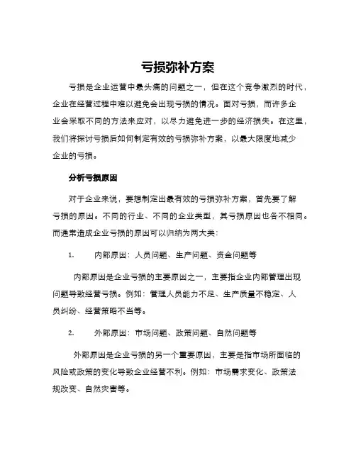 亏损弥补方案