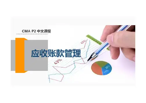 2017注册管理会计师(CMA) P2 应收账款管理