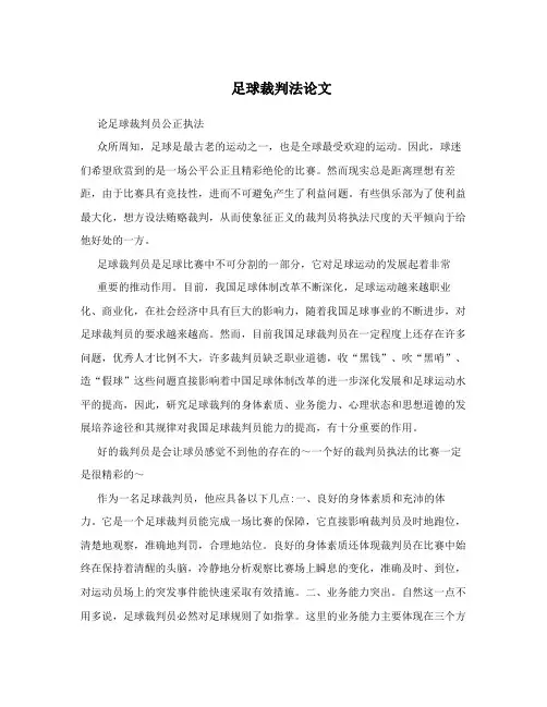 足球裁判法论文