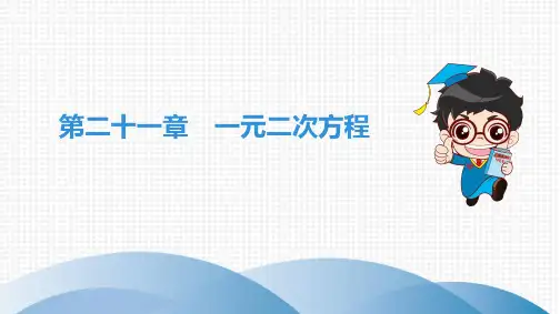 第21章 一元二次方程