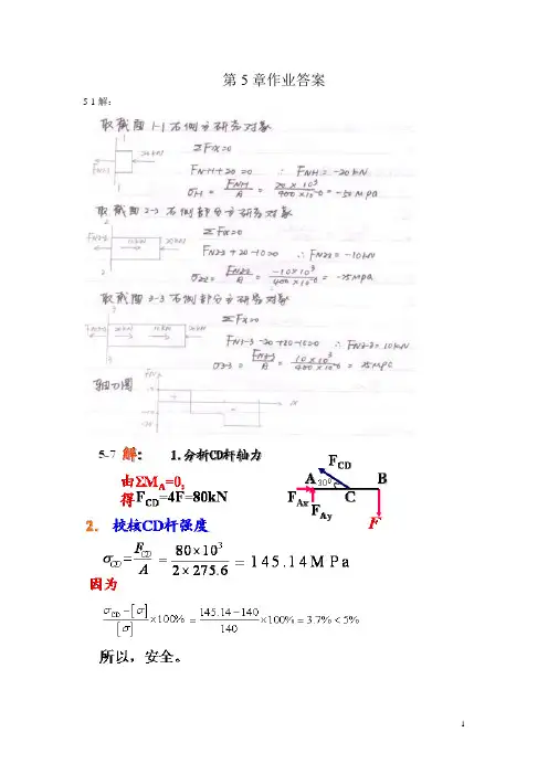 北京交通大学工程力学第5章到第13章工程力学作业答案