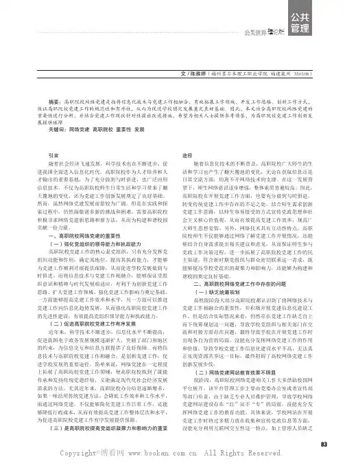 网络党建促进高职院校党建工作的发展