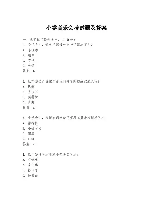 小学音乐会考试题及答案