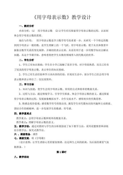 用字母表示数教学设计1(公开课)