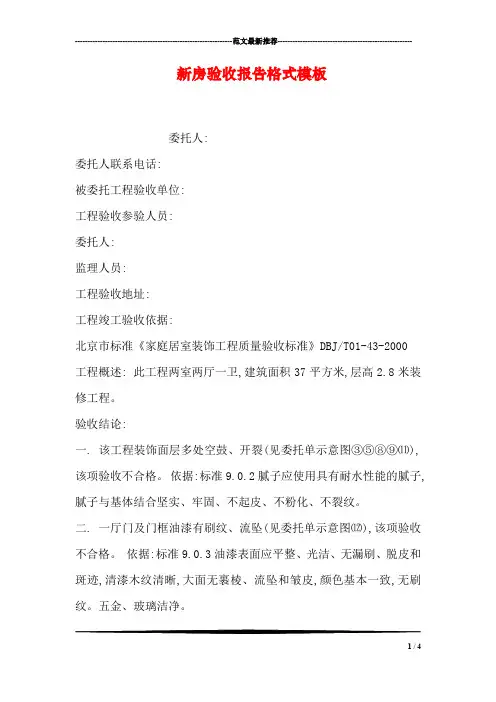 新房验收报告格式模板