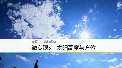 专题太阳高度与方位