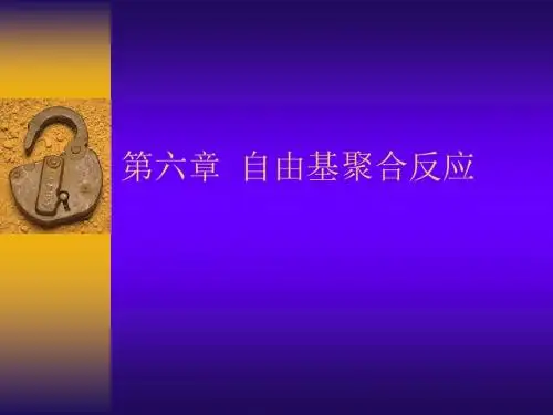第六章  自由基聚合反应