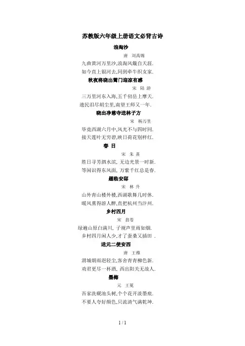 苏教版六年级上册语文必背古诗