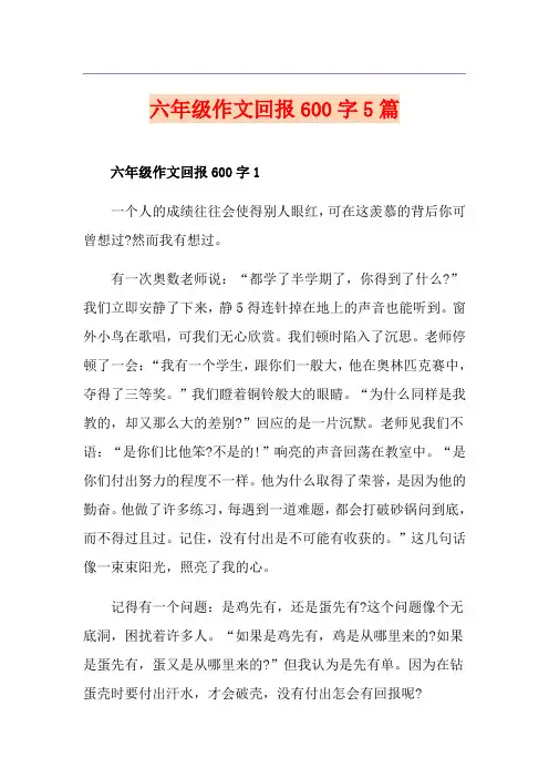 六年级作文回报600字5篇