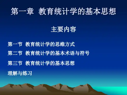 01第一章教育统计学的基本思想讲解
