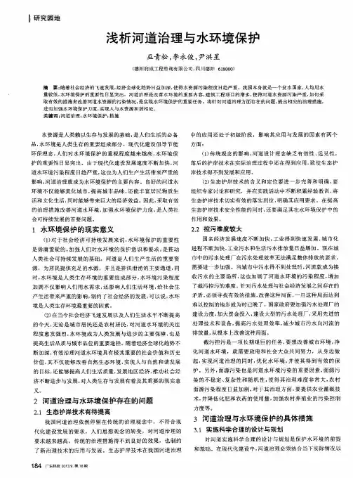 浅析河道治理与水环境保护