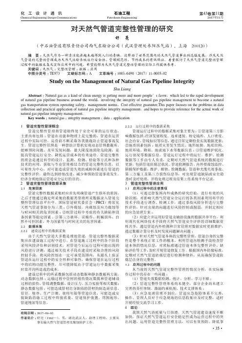 对天然气管道完整性管理的研究