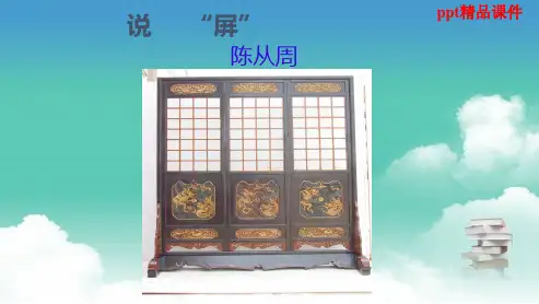 人教版八年级语文上册15《说屏》ppt优质课件