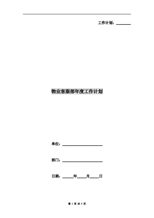物业客服部年度工作计划