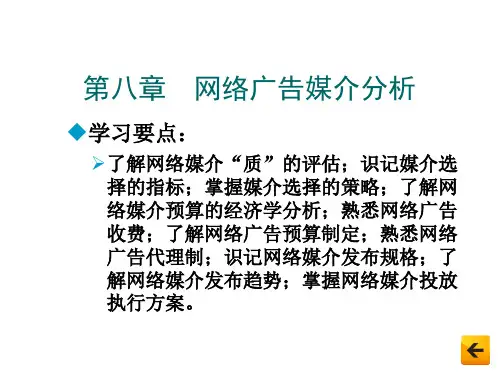 网络广告原理与实务 第8章 网络广告媒介分析