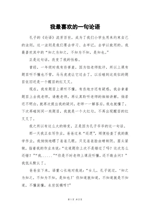 我最喜欢的一句论语_五年级作文