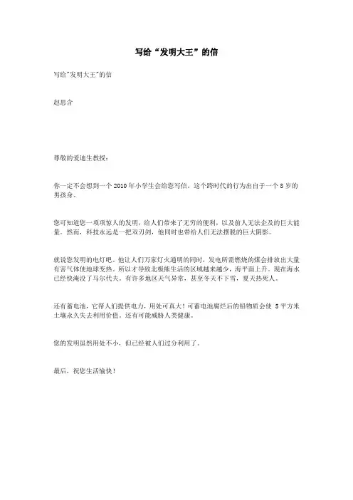 写给“发明大王”的信