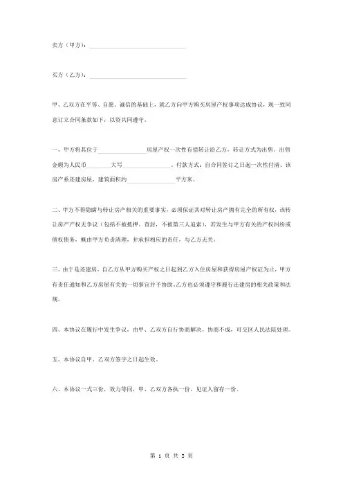 房屋产权转让合同协议书范本 还建房