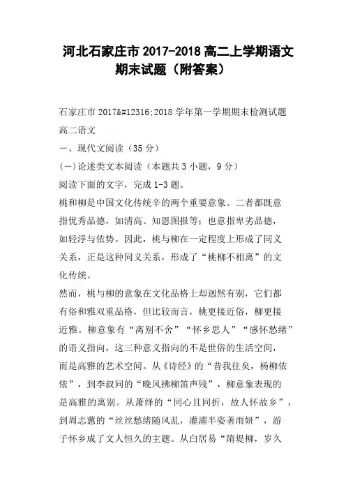 河北石家庄市2017-2018高二上学期语文期末试题附答案