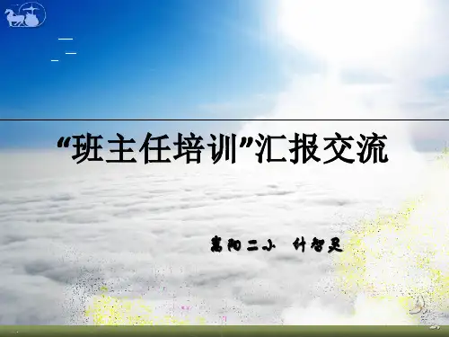 班主任培训汇报交流教材PPT课件