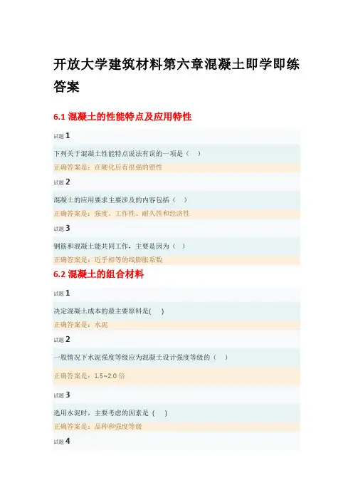 开放大学建筑材料第六章混凝土即学即练答案