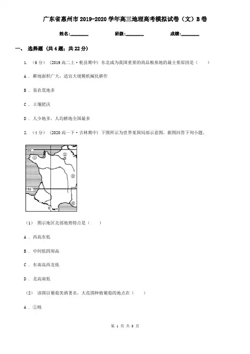 广东省惠州市2019-2020学年高三地理高考模拟试卷(文)B卷