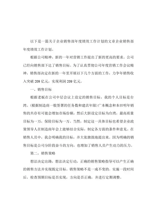 企业销售部门年度业绩工作计划